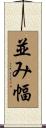 並み幅 Scroll