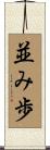並み歩 Scroll