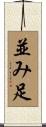 並み足 Scroll
