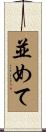 並めて Scroll