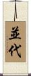 並代 Scroll