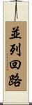 並列回路 Scroll