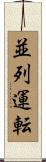 並列運転 Scroll