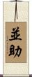 並助 Scroll