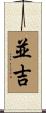 並吉 Scroll