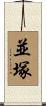 並塚 Scroll