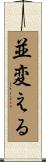 並変える Scroll