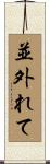 並外れて Scroll
