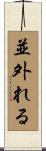 並外れる Scroll