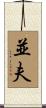 並夫 Scroll