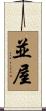 並屋 Scroll