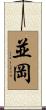 並岡 Scroll