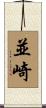 並崎 Scroll