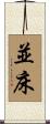 並床 Scroll