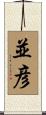 並彦 Scroll
