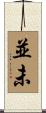 並未 Scroll