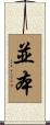 並本 Scroll