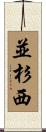 並杉西 Scroll