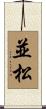 並松 Scroll