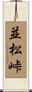 並松峠 Scroll