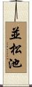並松池 Scroll