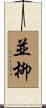 並柳 Scroll