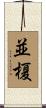 並榎 Scroll