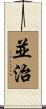 並治 Scroll