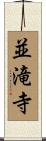 並滝寺 Scroll