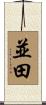 並田 Scroll