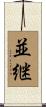 並継 Scroll