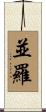 並羅 Scroll