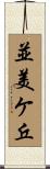 並美ケ丘 Scroll