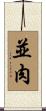 並肉 Scroll