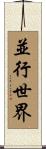 並行世界 Scroll