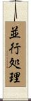 並行処理 Scroll