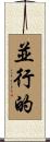 並行的 Scroll