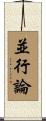 並行論 Scroll
