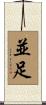 並足 Scroll