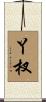 丫杈 Scroll