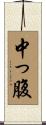 中っ腹 Scroll