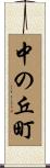 中の丘町 Scroll