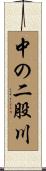 中の二股川 Scroll