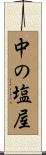中の塩屋 Scroll