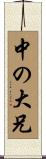 中の大兄 Scroll