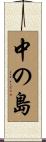 中の島 Scroll