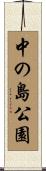 中の島公園 Scroll