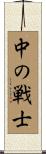 The Warrior Within Scroll