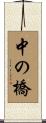 中の橋 Scroll