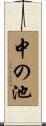 中の池 Scroll